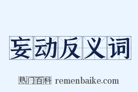 妄动反义词是什么意思的图片